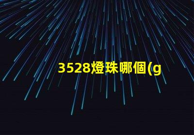 3528燈珠哪個(gè)好看 3528燈珠參數(shù)